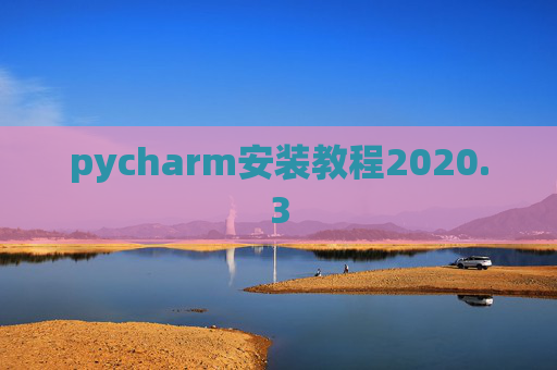 pycharm安装教程2020.3