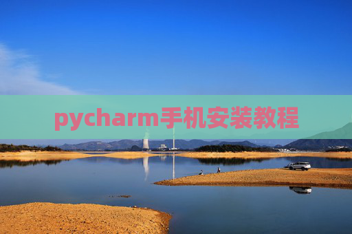 pycharm手机安装教程 pycharm手机安装教程